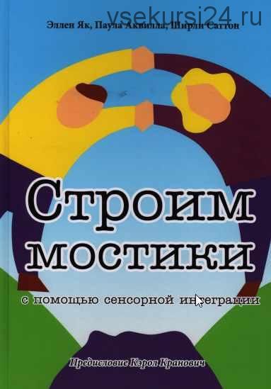 Строим мостики с помощью сенсорной интеграции. Терапия детей с аутизмом (Эллен Як, Паула Аквилла, Ширли Саттон)