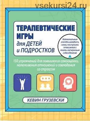 Терапевтические игры для детей и подростков (Кевин Грузевски)