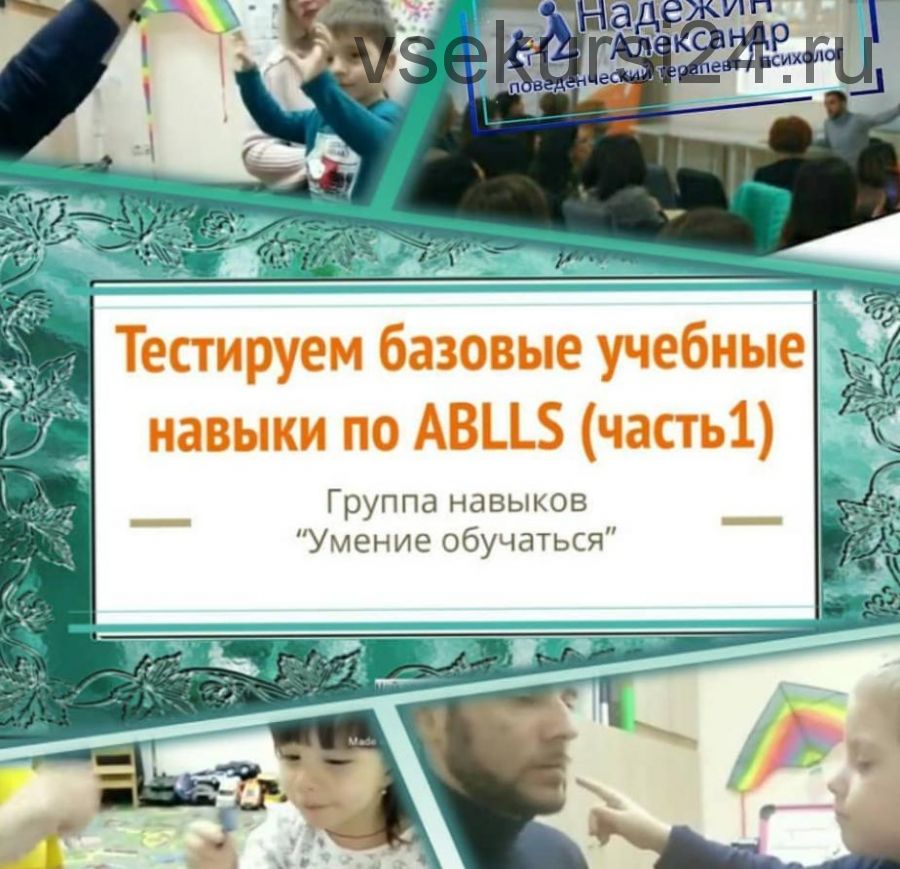 Тестируем базовые учебные навыки по ABLLS вехи A, B (Александр Надёжин)