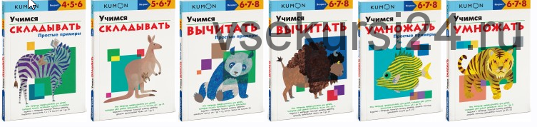 Тетради Математика. 6 книг [Kumon]