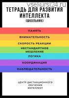 Тетрадь для развития интеллекта.Школьник (Татьяна Жукова)