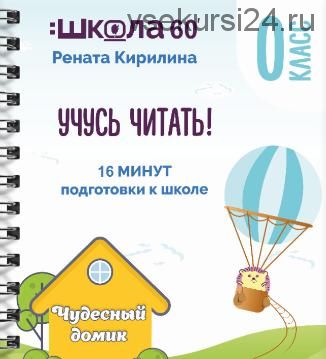 Тренажёр «16 минут подготовки к школе». Учусь читать (Рената Кирилина)