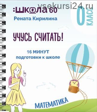 Тренажёр «16 минут подготовки к школе». Учусь считать (Рената Кирилина)