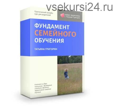 Тренинги «Фундамент семейного обучения» + «Эффективное семейное обучение» (Татьяна Григорян)