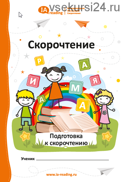 Учебник «Подготовка к Скорочтению» [IAMA]