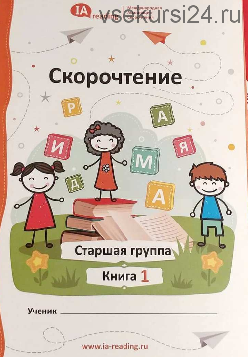 Учебник «Скорочтение». Старшая группа [IAMA]