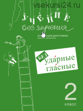 Учение без мучения. Безударные гласные. Коррекция дисграфии. 2 класс (Галина Зегебарт)