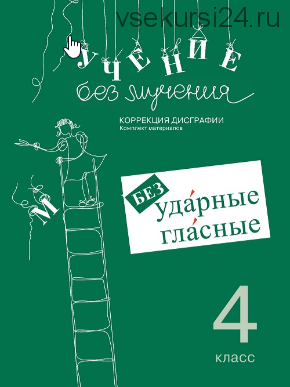 Учение без мучения. Безударные гласные. Коррекция дисграфии. 4 класс (Галина Зегебарт)