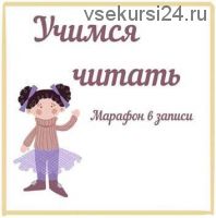 Учимся читать (Юлия Орлова)