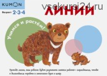 Учимся и растём! Линии 2-3-4 лет [Kumon]