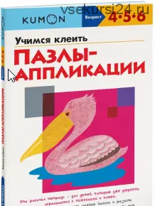 Учимся клеить пазлы-аппликации. Возраст 4-5-6 лет [Kumon]