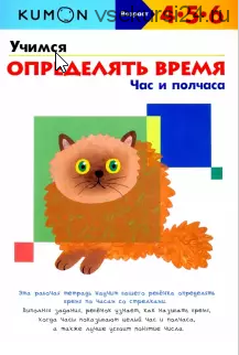 Учимся определять время. Час и полчаса. Возраст 4-5-6 лет [Kumon]