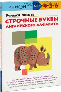 Учимся писать строчные буквы английского алфавита. Возраст 4-5-6 лет [Kumon]