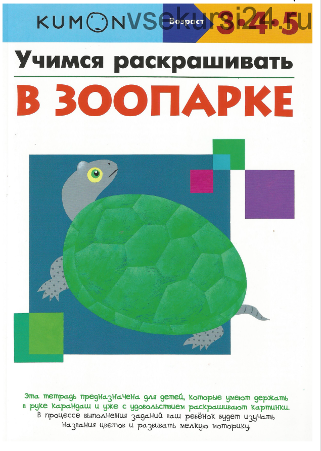 Учимся раскрашивать: в зоопарке. Возраст 3-4-5 лет [Kumon]