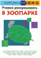 Учимся раскрашивать: в зоопарке. Возраст 3-4-5 лет [Kumon]