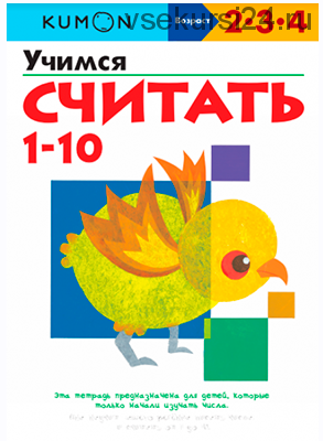 Учимся считать 1-10. Возраст 2-3-4 [Kumon]