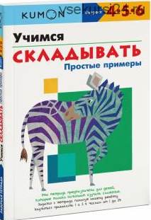 Учимся складывать. Простые примеры. Возраст 4-5-6 лет [Kumon]
