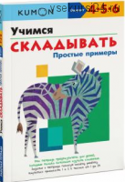 Учимся складывать. Простые примеры. Возраст 4-5-6 лет [Kumon]