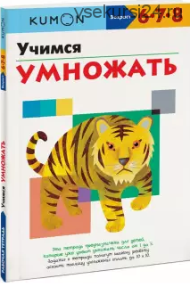 Учимся умножать. Возраст 6-7-8 лет [Kumon]