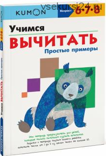 Учимся вычитать. Простые примеры. Возраст 6-7-8 лет [Kumon]