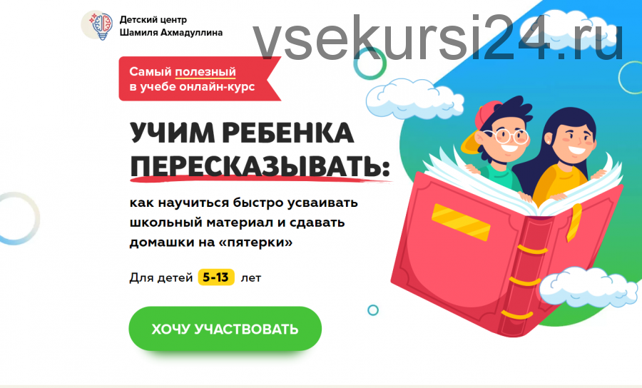 Учим ребенка пересказывать. Для детей 5-13 лет (Шамиль Ахмадуллин)