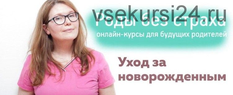 Уход за новорожденным. Роды без страха (Наталия Илатовская)