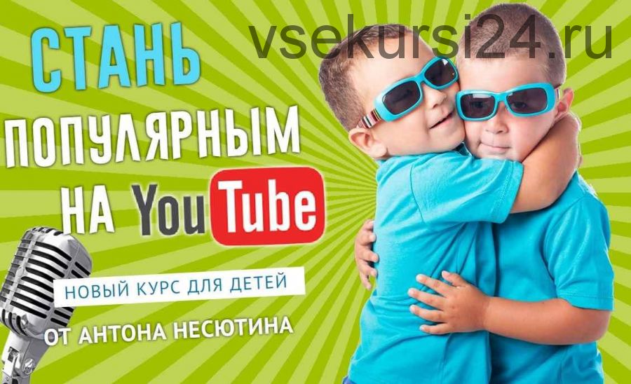 Видеоблогинг для детей (Антон Несютин)