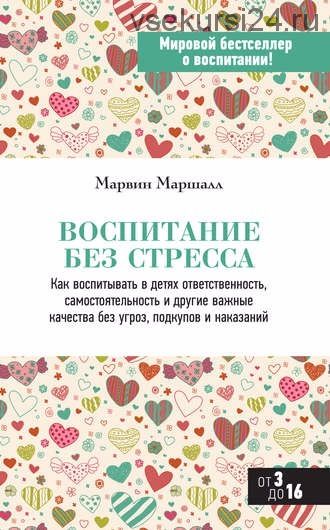 Воспитание без стресса (Марвин Маршалл)