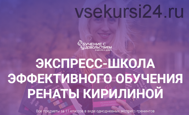 Все предметы за 11 классов в виде однодневных экспресс-тренингов (Рената Кирилина)