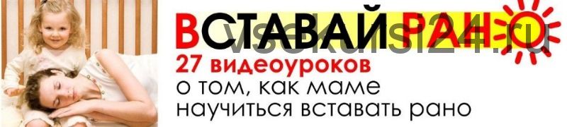 Встaвaй рaнo (Светлана Гончарова)