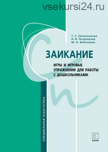 Заикание. Методическое пособие для логопедов и воспитателей (Овчинникова, Вайполина, Позднякова)