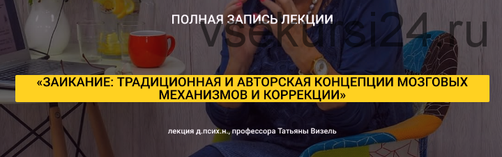 Заикание: традиционная и авторская концепции мозговых механизмов и коррекции (Татьяна Визель)