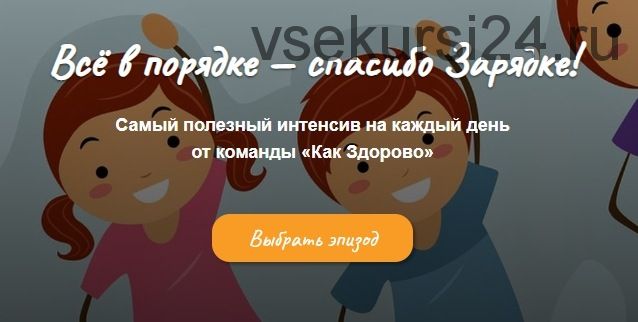 Зарядка с «Как Здорово». 2 эпизод.2020 (А.Козурова, В. Солтан)