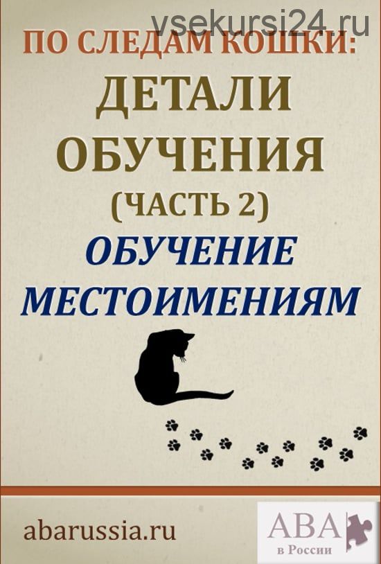 [ABARussia] По следам кошки. Детали обучения. Часть 2 (Ольга Мелешкевич)