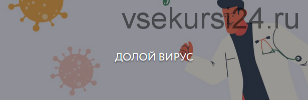 [Академия гениев] Долой вирус. Тариф Без работы педагога