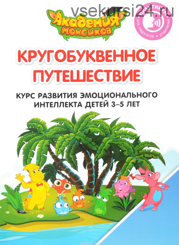 [Академия Монсиков] Кругобуквенное путешествие. 30 книг (Виталий Лясников, Олег Огородник, Виктория Шиманская)