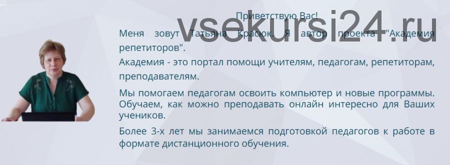 [Академия репетиторов]] Методики и техники проведения занятий онлайн и дистанционно. Базовая ступень: 1 и 2 классы. Пакет 'Лайт' (Татьяна Красюк)