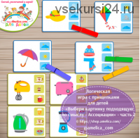 [Amelica.com] Логическая игра с прищепками для детей «Выбери картинку подходящую по смыслу — Ассоциации» часть 2 (Светлана Шапошникова)