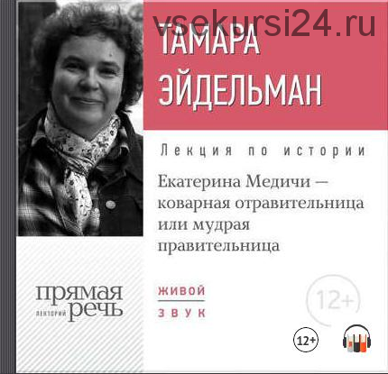 [Аудиокнига] Екатерина Медичи – коварная отравительница или мудрая правительница (Тамара Эйдельман)