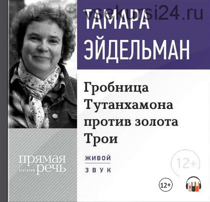 [Аудиокнига] Гробницa Тутанхамона против золота Трои (Тамара Эйдельман)