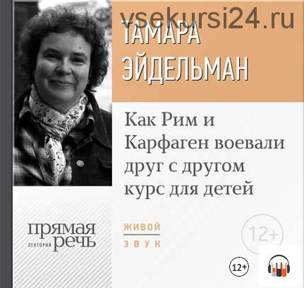 [Аудиокнига] Как Рим и Карфаген воевали друг с другом (Тамара Эйдельман)