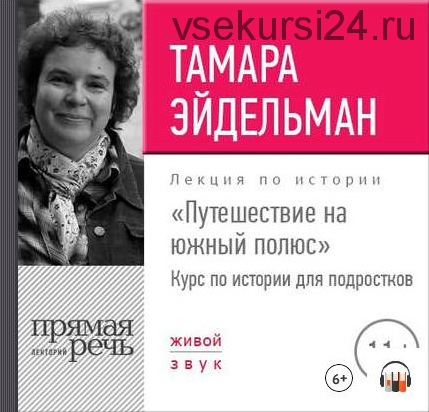 [Аудиокнига] Путешествие на южный полюс (Тамара Эйдельман)