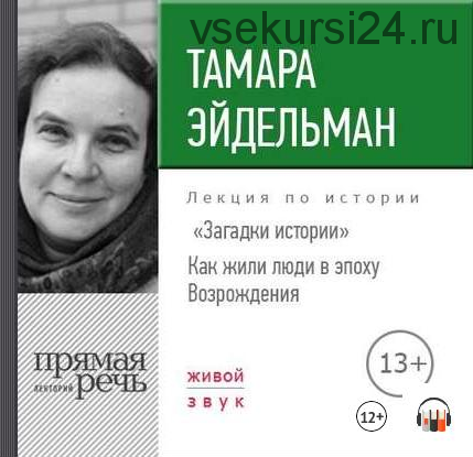 [Аудиокнига] Загадки истории. Как жили люди в эпоху Возрождения (Тамара Эйдельман)