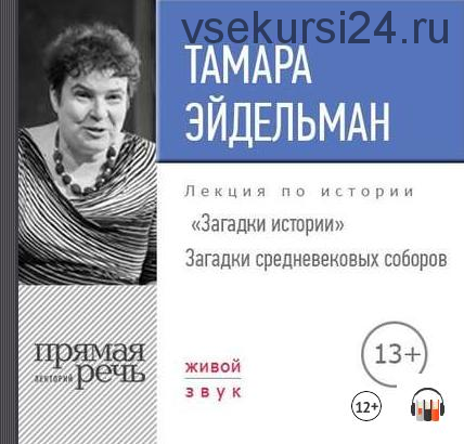 [Аудиокнига] Загадки истории. Загадки средневековых соборов (Тамара Эйдельман)