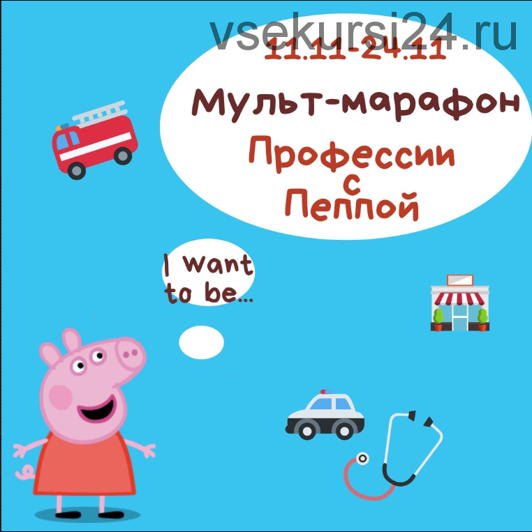 [Blue Sky English] Мульт-марафон «Профессии с Пеппой» (Марина Зайцева, Оксана Маенкова)