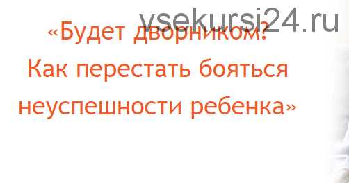 [Большая медведица] Будет дворником? Как перестать бояться неуспешности ребенка (Наталия Романова)