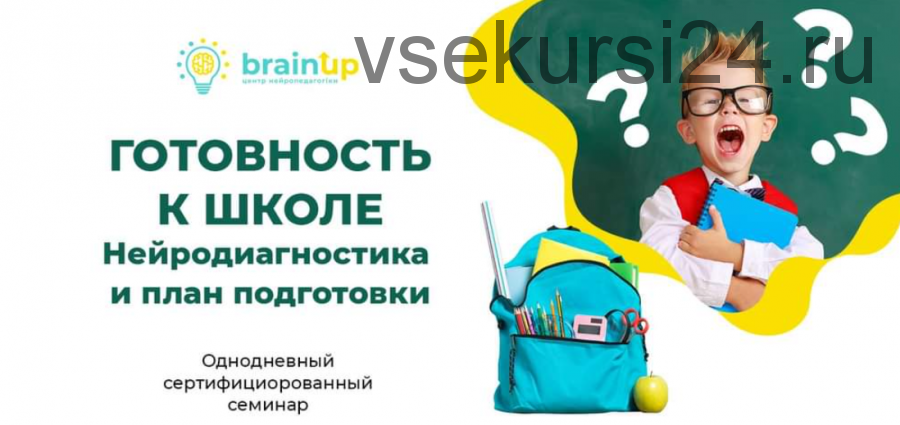 [BrainUp] Готовность к школе. Нейродиагностика и план подготовки (Катерина Стрий)