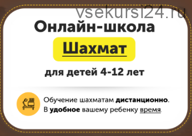 [ChessFord] Онлайн-школа шахмат для детей 4-12 лет. Уровень «Есть опыт». 12 месяцев