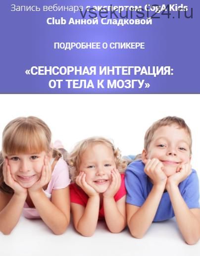 [CogA Kids] Сенсорная интеграция: от тела к мозгу (Анна Сладкова)