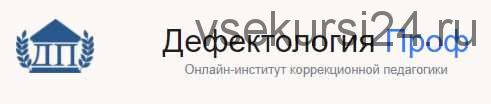 [Дефектология Проф] Нейропсихологическая диагностика и коррекция